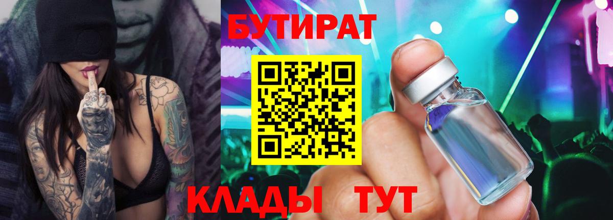 БУТИРАТ 1.4BDO  Вход с VPN  Бутират  Магнитогорск 