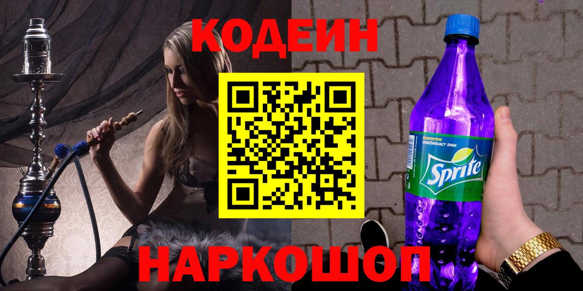 Кодеин Purple Drank Магнитогорск